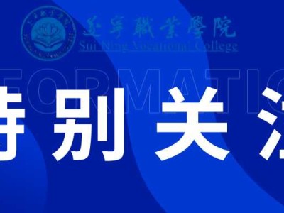 遂宁职业学院关于2025-2026学年第一学期教材选用公示