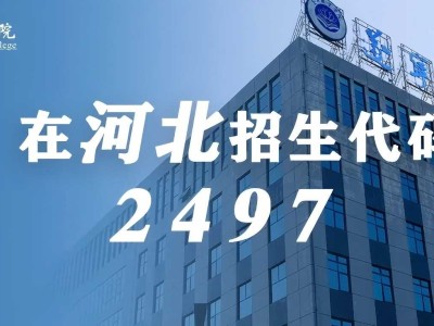 河北考生，志愿填报早知道！在河北招生代码：2497