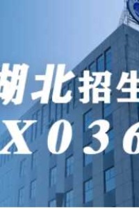 湖北考生，志愿填报早知道！在湖北招生代码：X036