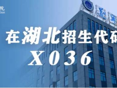 湖北考生，志愿填报早知道！在湖北招生代码：X036