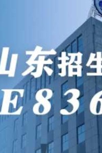 山东考生，志愿填报早知道！在山东招生代码：E836