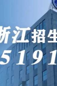 浙江考生，今日开始填报志愿！在浙江招生代码：5191