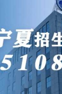宁夏考生，志愿填报早知道！在宁夏招生代码：5108