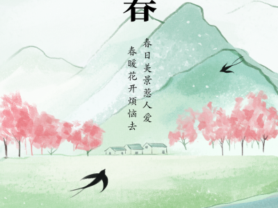 立春丨四时之始，共赴春光
