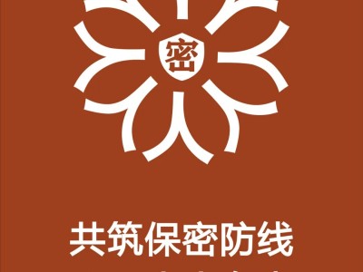 2025年全国保密宣传教育月 | 共筑保密防线，公民人人有责