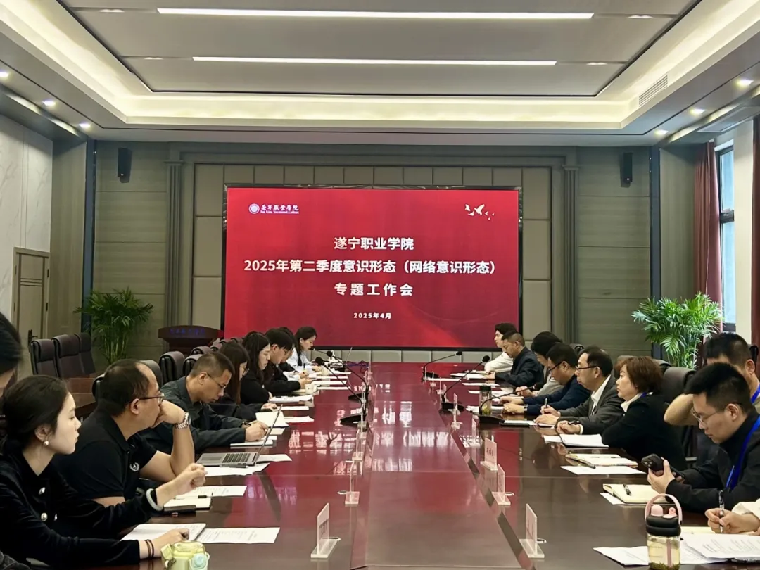 筑牢意识形态主阵地 守好思想安全责任田丨遂宁职业学院召开2025年第二季度意识形态（网络意识形态）专题工作会