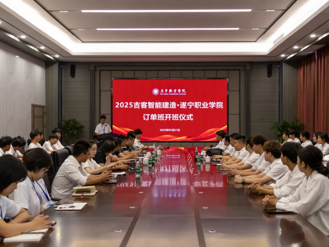 吉客智能制造·遂宁职业学院订单班正式开班，开启产教融合新篇章