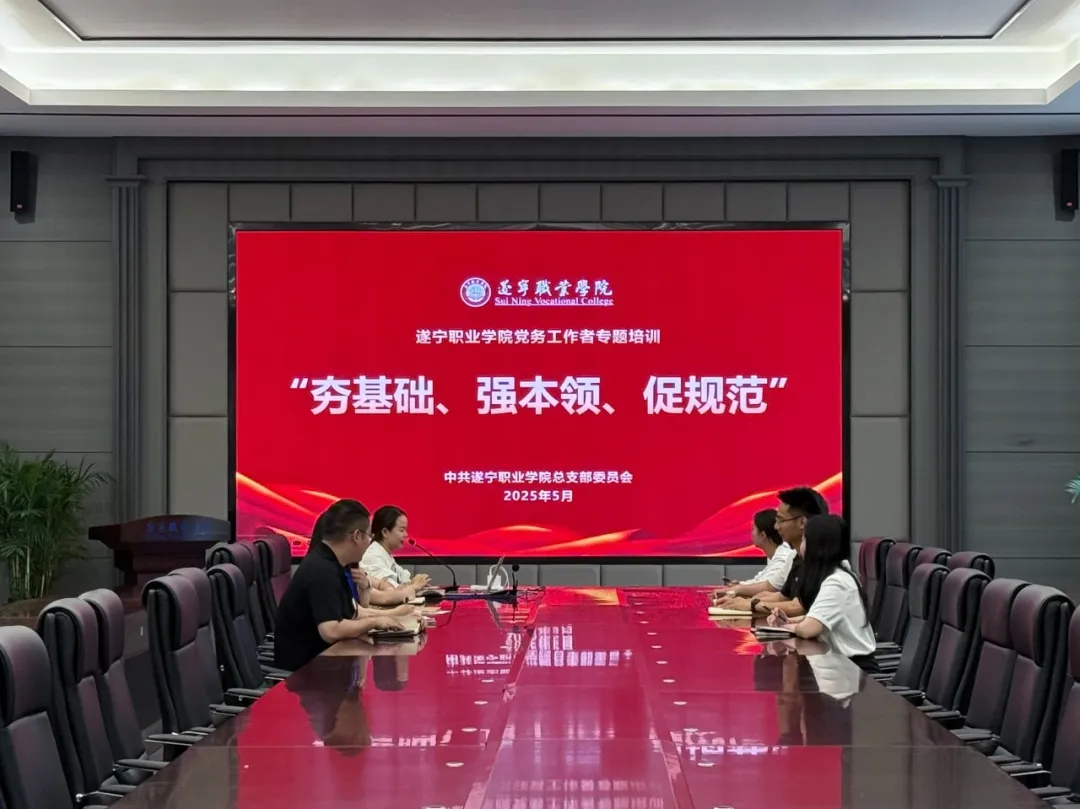 党建引领强根基 专题培训促提升——遂宁职业学院开展党务工作者专题培训