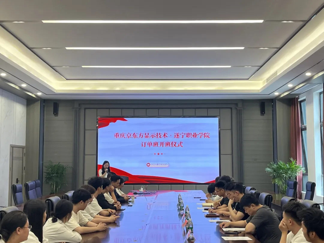 产教融合再结硕果 校企协同共育人才丨遂宁职业学院与京东方显示技术有限公司共建订单班正式开班