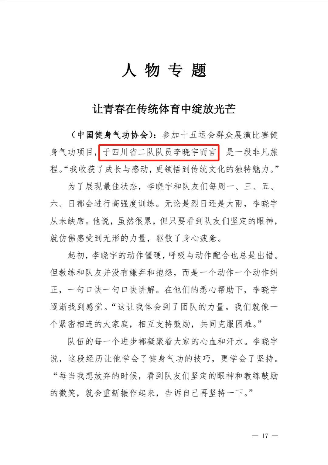 国家体育总局报道！遂职闪耀全运舞台！
