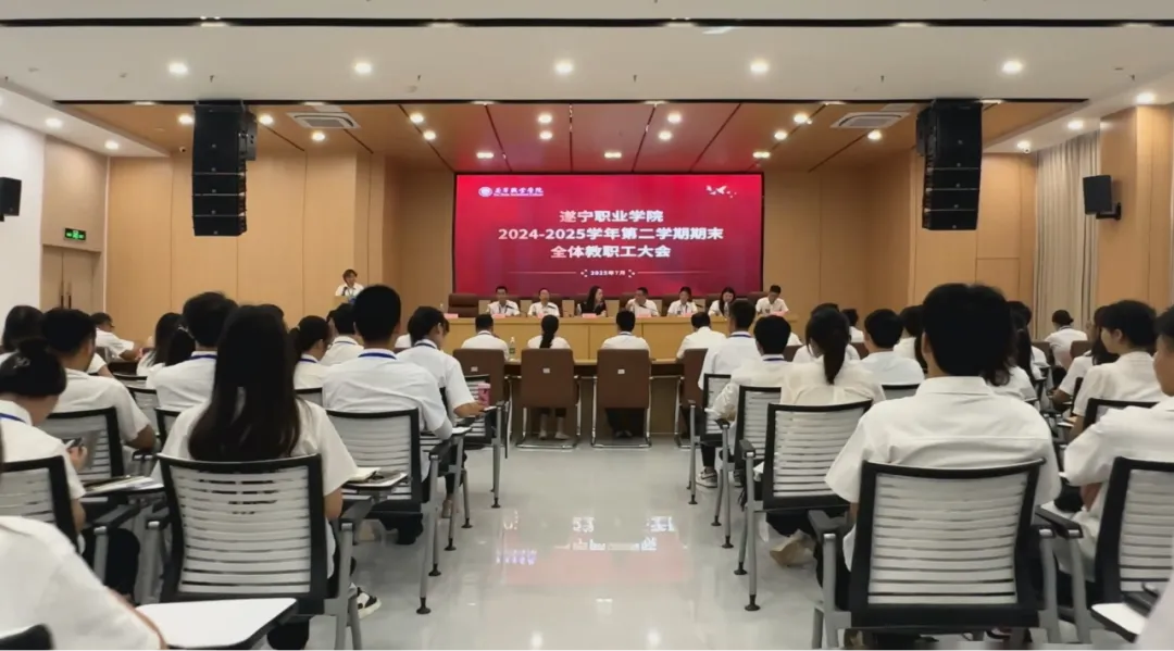 聚力前行 共谱新篇｜2024-2025学年第二学期期末教职工大会圆满召开