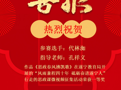 喜报｜我校《思政春风拂凯歌》获遂宁市教育系统思政课视频征集活动大学组一等奖