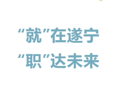 学生邀请函 | 2025年遂宁职业学院校园专场招聘会
