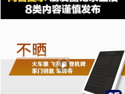 这8类信息，朋友圈里谨慎发布！