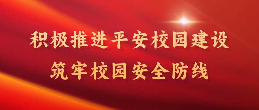 筑牢安全防线 构建平安校园 | 我校召开2024春季学期安全工作部署会