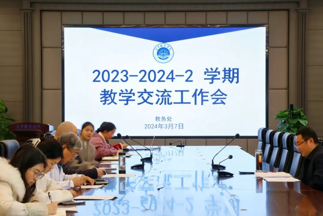 我校召开2023-2024学年第二学期教学交流工作会