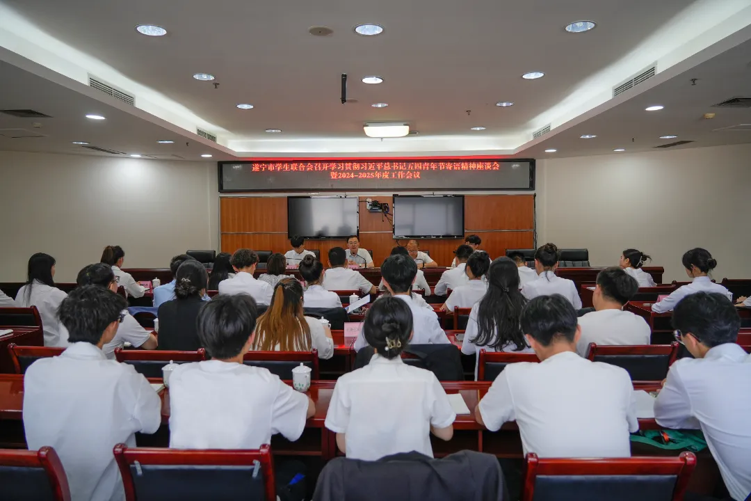 遂宁市学生联合会召开学习贯彻习近平总书记五四青年节寄语精神座谈会暨年度工作会议