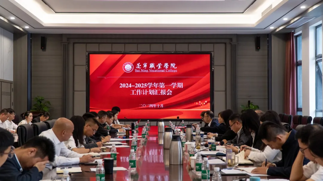 我校召开2024-2025学年第一学期工作计划汇报会