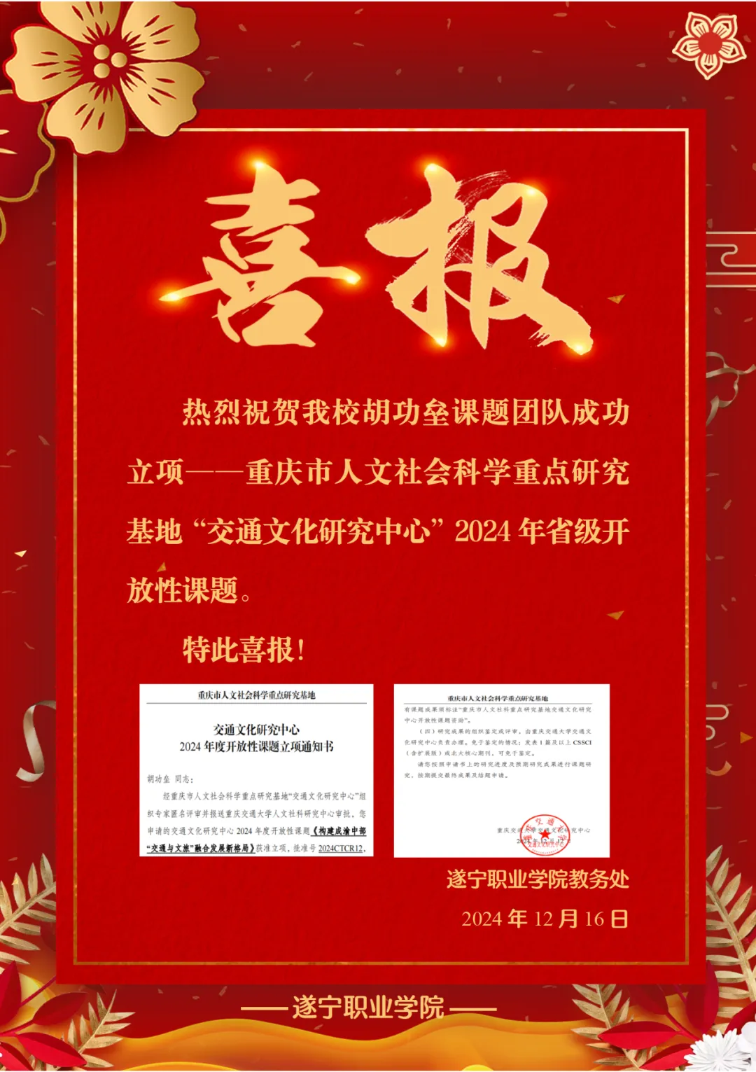 喜报丨热烈祝贺我校胡功垒课题团队成功立项——重庆市人文社会科学重点研究基地“交通文化研究中心”2024年省级开放性课题