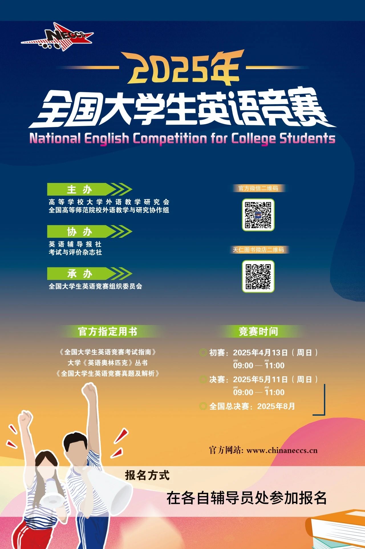 关于组织参加2025年全国大学生英语竞赛的通知