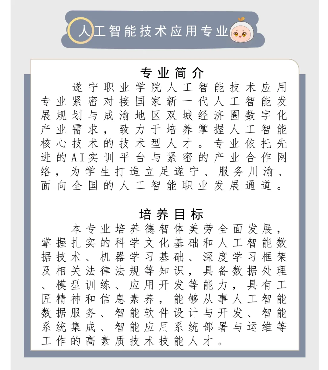 筑梦遂宁·职选未来丨扎根遂宁，链动AI未来！——人工智能技术应用专业